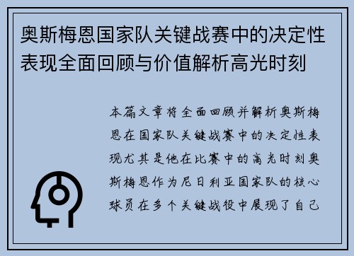奥斯梅恩国家队关键战赛中的决定性表现全面回顾与价值解析高光时刻