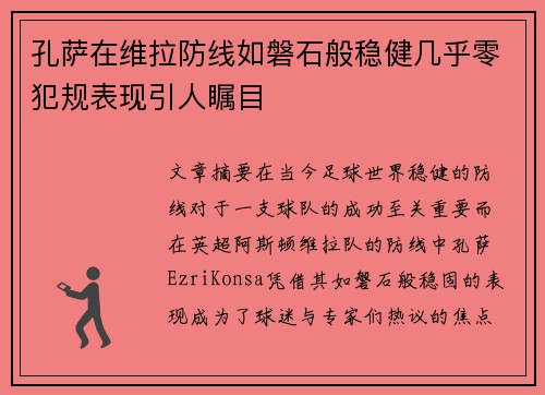 孔萨在维拉防线如磐石般稳健几乎零犯规表现引人瞩目