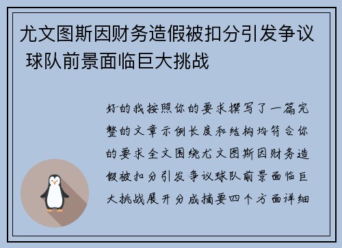 尤文图斯因财务造假被扣分引发争议 球队前景面临巨大挑战