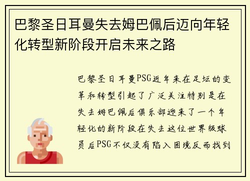 巴黎圣日耳曼失去姆巴佩后迈向年轻化转型新阶段开启未来之路
