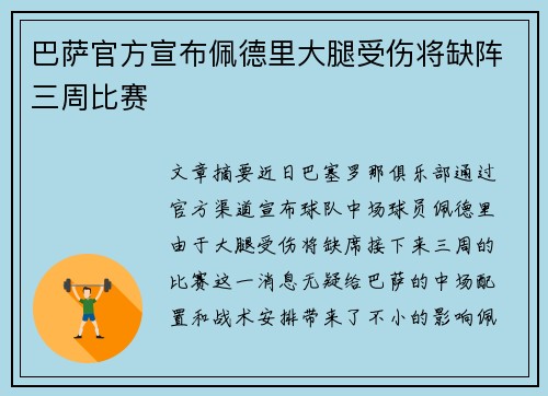 巴萨官方宣布佩德里大腿受伤将缺阵三周比赛