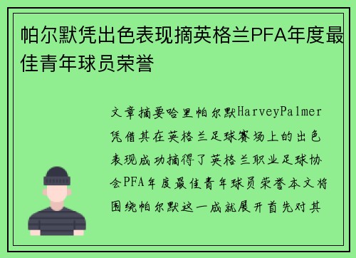 帕尔默凭出色表现摘英格兰PFA年度最佳青年球员荣誉