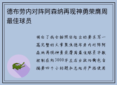 德布劳内对阵阿森纳再现神勇荣膺周最佳球员