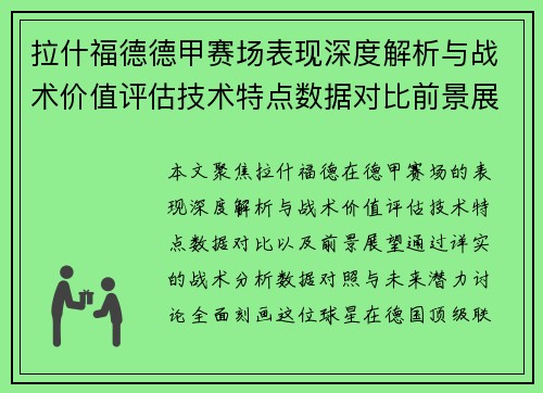 拉什福德德甲赛场表现深度解析与战术价值评估技术特点数据对比前景展望