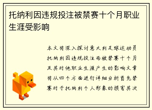 托纳利因违规投注被禁赛十个月职业生涯受影响