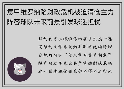 意甲维罗纳陷财政危机被迫清仓主力阵容球队未来前景引发球迷担忧