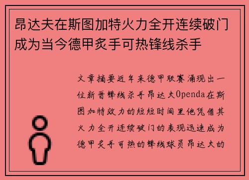 昂达夫在斯图加特火力全开连续破门成为当今德甲炙手可热锋线杀手