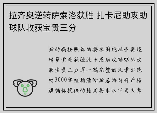 拉齐奥逆转萨索洛获胜 扎卡尼助攻助球队收获宝贵三分