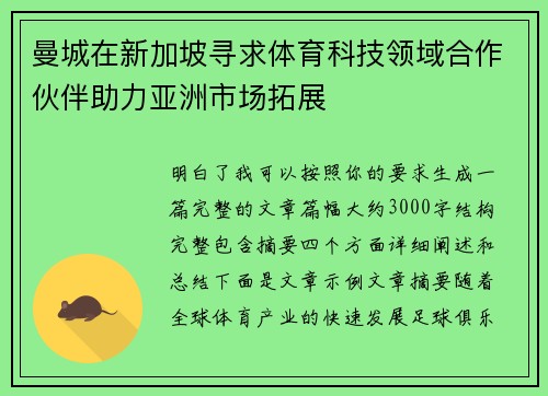 曼城在新加坡寻求体育科技领域合作伙伴助力亚洲市场拓展