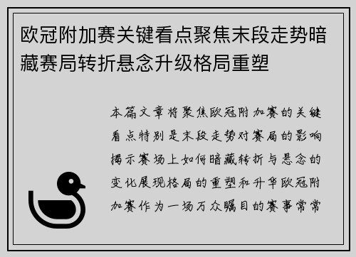 欧冠附加赛关键看点聚焦末段走势暗藏赛局转折悬念升级格局重塑