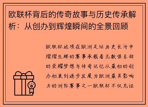 欧联杯背后的传奇故事与历史传承解析：从创办到辉煌瞬间的全景回顾