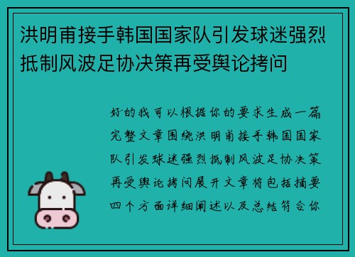 洪明甫接手韩国国家队引发球迷强烈抵制风波足协决策再受舆论拷问