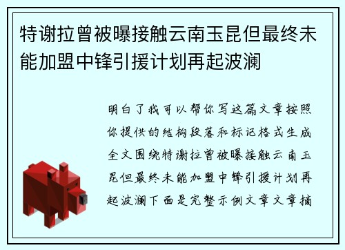特谢拉曾被曝接触云南玉昆但最终未能加盟中锋引援计划再起波澜