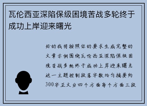 瓦伦西亚深陷保级困境苦战多轮终于成功上岸迎来曙光
