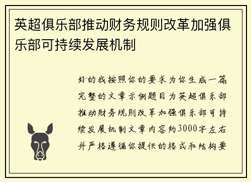 英超俱乐部推动财务规则改革加强俱乐部可持续发展机制