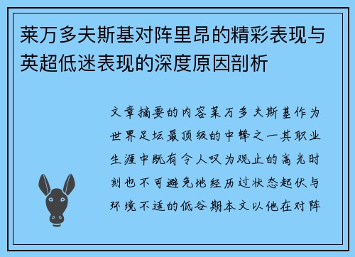 莱万多夫斯基对阵里昂的精彩表现与英超低迷表现的深度原因剖析 莱万多夫斯基对阵里昂的精彩表现与英超低迷表现的深度原因剖析