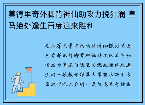 莫德里奇外脚背神仙助攻力挽狂澜 皇马绝处逢生再度迎来胜利