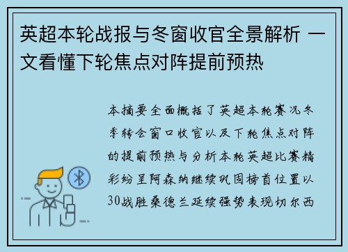 英超本轮战报与冬窗收官全景解析 一文看懂下轮焦点对阵提前预热 英超本轮战报与冬窗收官全景解析 一文看懂下轮焦点对阵提前预热