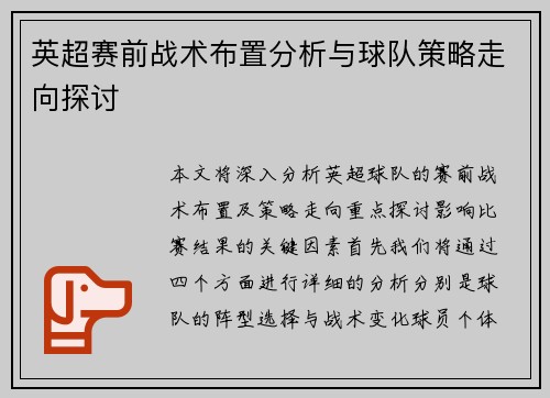 英超赛前战术布置分析与球队策略走向探讨