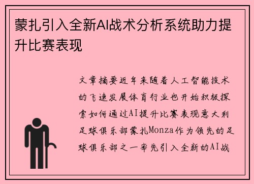 蒙扎引入全新AI战术分析系统助力提升比赛表现 蒙扎引入全新AI战术分析系统助力提升比赛表现