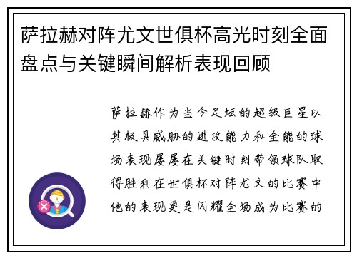 萨拉赫对阵尤文世俱杯高光时刻全面盘点与关键瞬间解析表现回顾 萨拉赫对阵尤文世俱杯高光时刻全面盘点与关键瞬间解析表现回顾