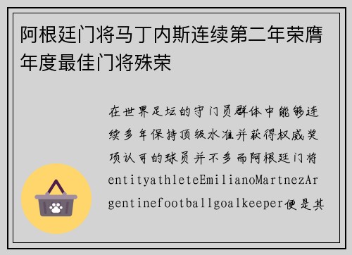 阿根廷门将马丁内斯连续第二年荣膺年度最佳门将殊荣 阿根廷门将马丁内斯连续第二年荣膺年度最佳门将殊荣
