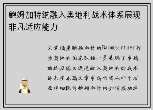 鲍姆加特纳融入奥地利战术体系展现非凡适应能力 鲍姆加特纳融入奥地利战术体系展现非凡适应能力