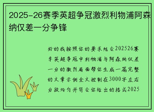 2025-26赛季英超争冠激烈利物浦阿森纳仅差一分争锋 2025-26赛季英超争冠激烈利物浦阿森纳仅差一分争锋