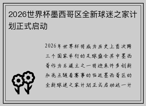 2026世界杯墨西哥区全新球迷之家计划正式启动