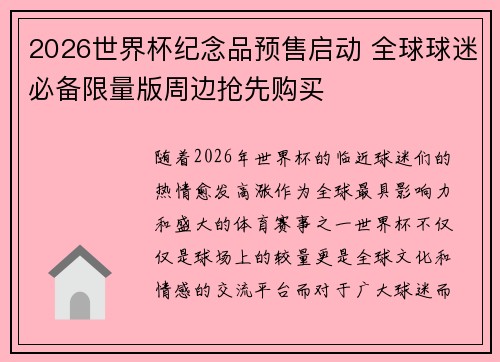 2026世界杯纪念品预售启动 全球球迷必备限量版周边抢先购买 2026世界杯纪念品预售启动 全球球迷必备限量版周边抢先购买