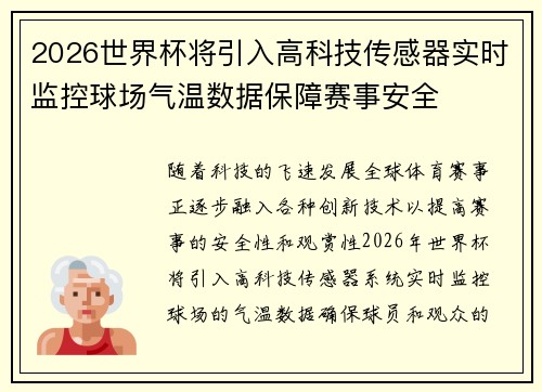 2026世界杯将引入高科技传感器实时监控球场气温数据保障赛事安全 2026世界杯将引入高科技传感器实时监控球场气温数据保障赛事安全