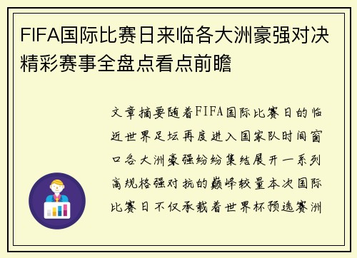FIFA国际比赛日来临各大洲豪强对决精彩赛事全盘点看点前瞻