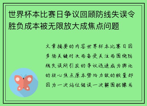 世界杯本比赛日争议回顾防线失误令胜负成本被无限放大成焦点问题 世界杯本比赛日争议回顾防线失误令胜负成本被无限放大成焦点问题