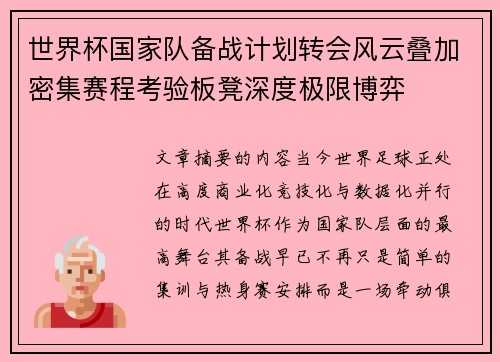 世界杯国家队备战计划转会风云叠加密集赛程考验板凳深度极限博弈